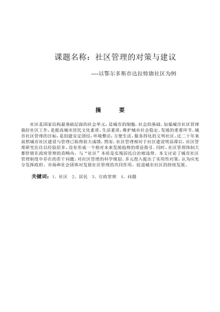 社区管理的对策与建议以鄂尔多斯市达拉特旗社区为例  公共管理专业