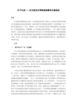 孔子礼述——东方航空头等舱烙画餐具文献综述