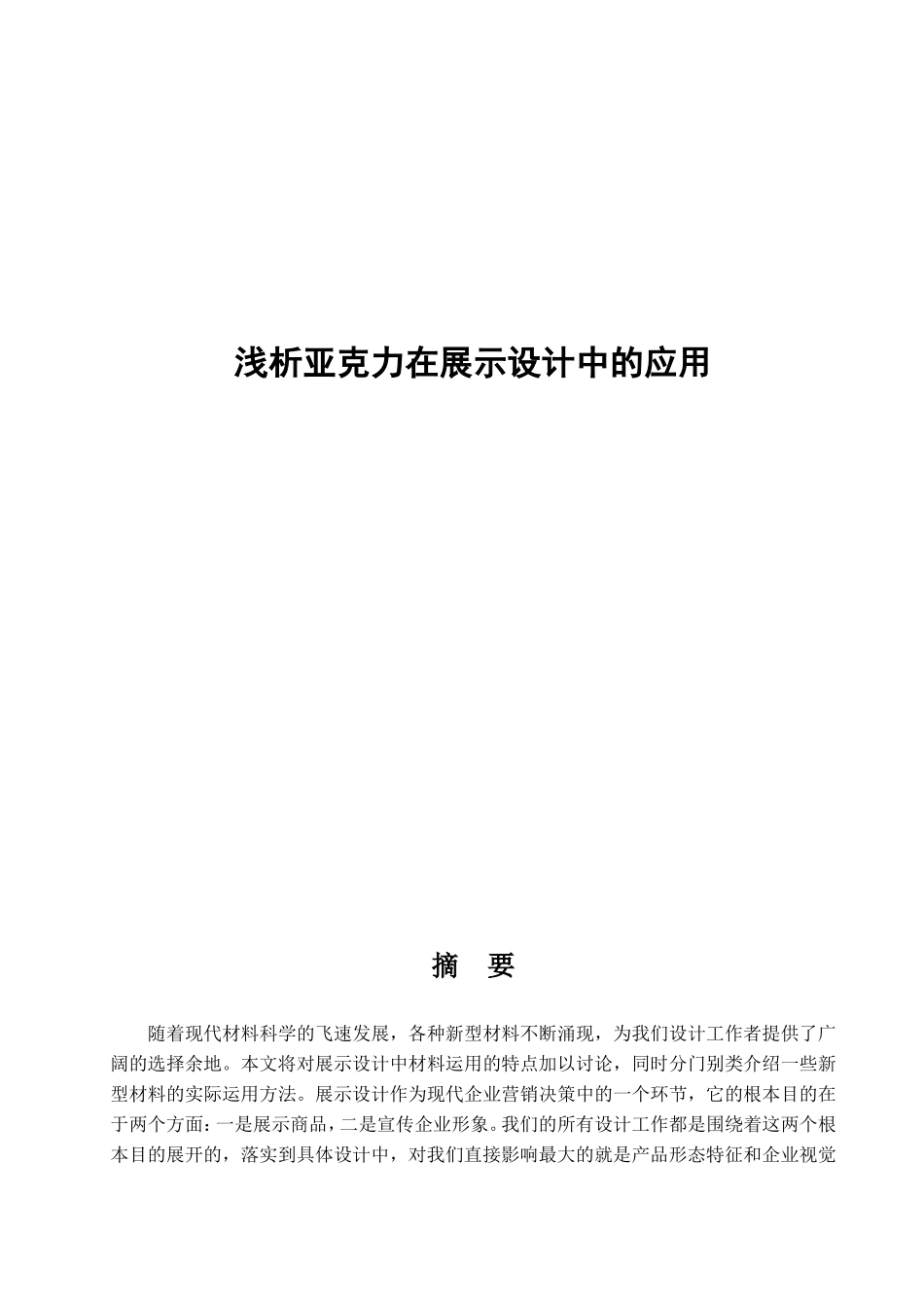 浅析亚克力在展示设计中的应用分析研究 包装设计专业_第1页