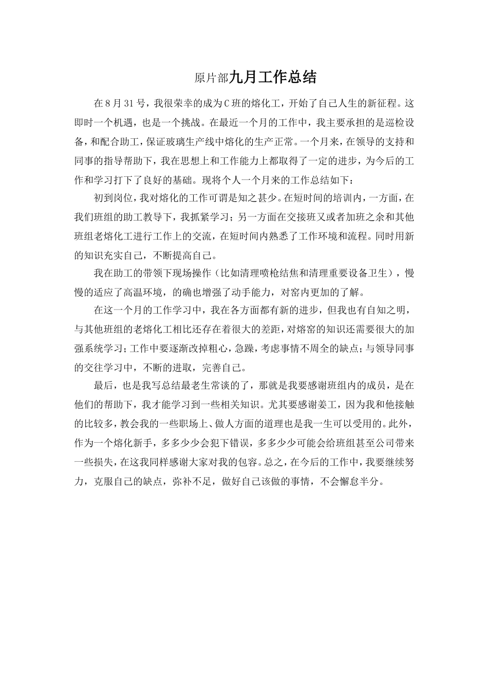 九月工作总结原片部九月工作总结_第1页