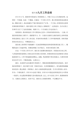 九月工作总结原片部九月工作总结