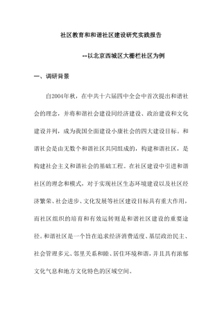 社区教育和和谐社区建设研究实践报告分析研究  公共管理专业