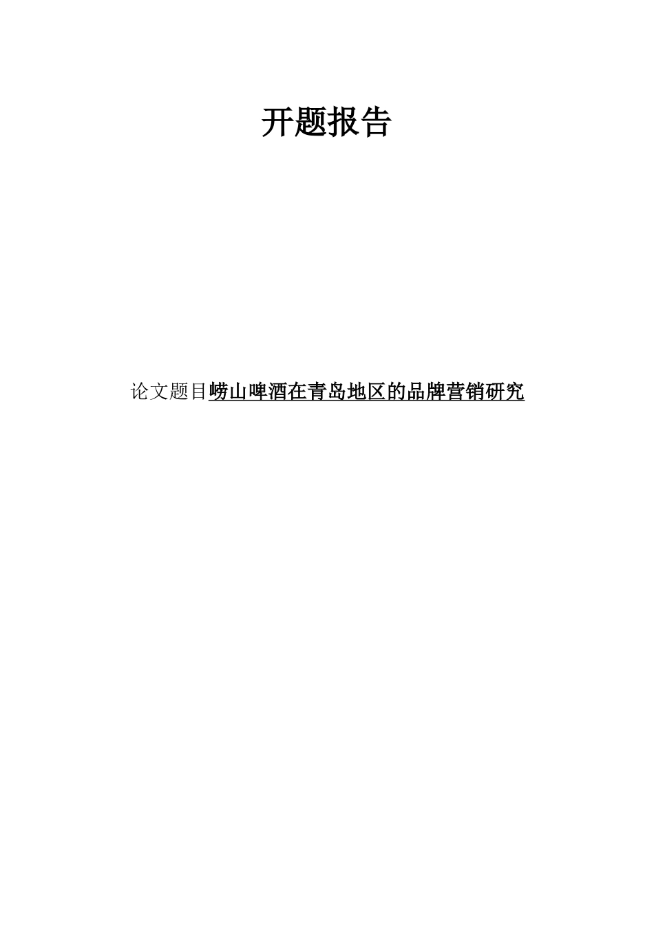 崂山啤酒在青岛地区的品牌营销研究 开题报告_第1页