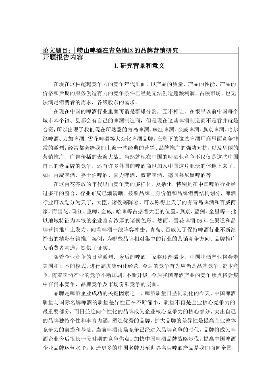 崂山啤酒在青岛地区的品牌营销研究 开题报告_第2页