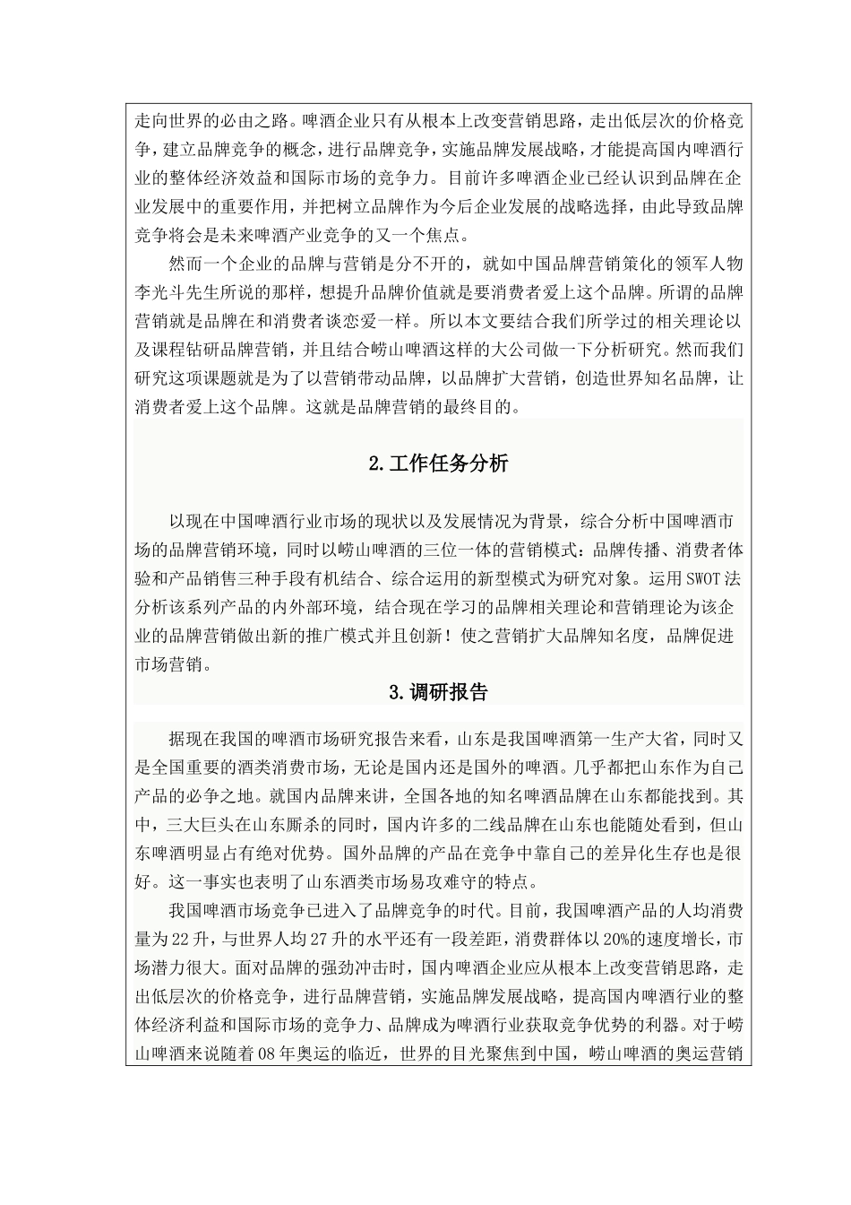 崂山啤酒在青岛地区的品牌营销研究 开题报告_第3页