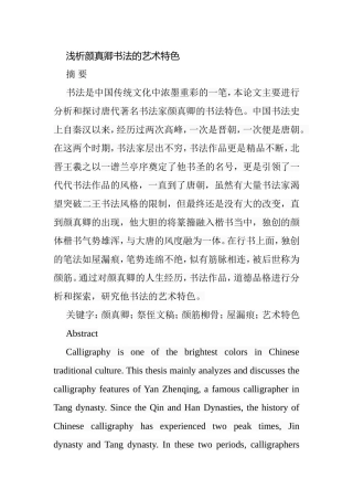 浅析颜真卿书法的艺术特色分析研究 书法艺术专业