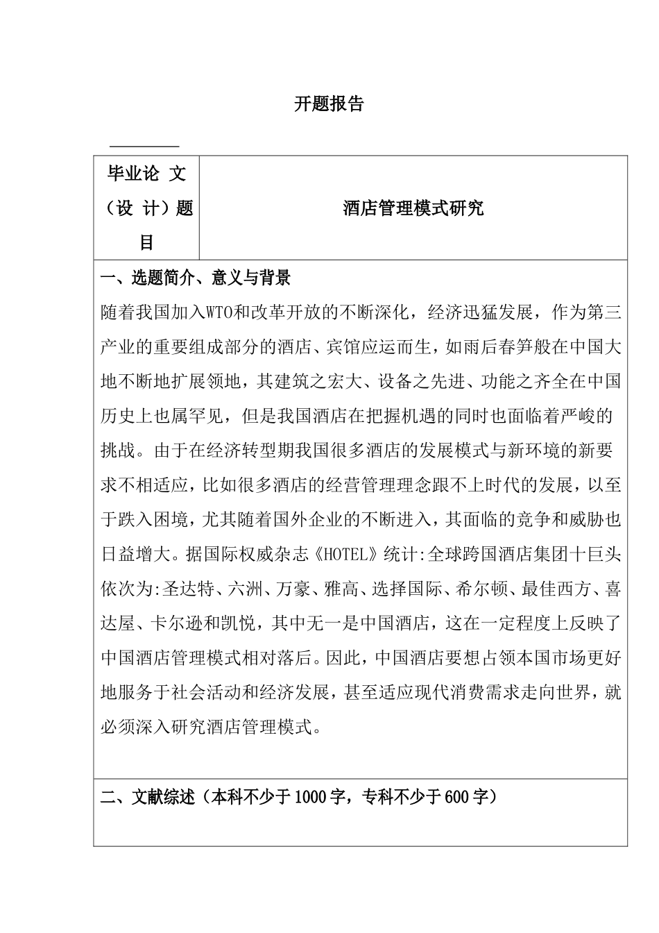 酒店管理模式研究分析  开题报告  公司管理专业_第1页