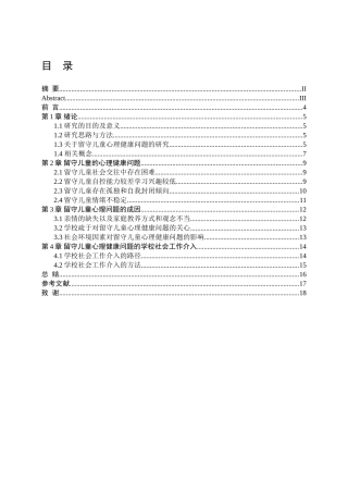 留守儿童心理问题的成因及对策分析研究  社会学专业