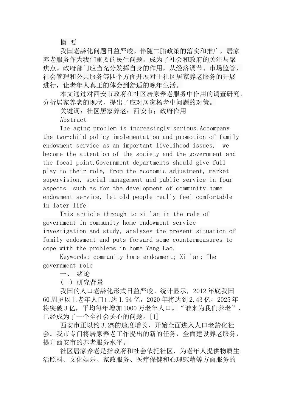 社区居家养老中政府作用的研究—基于西安市的调查  行政管理专业_第1页