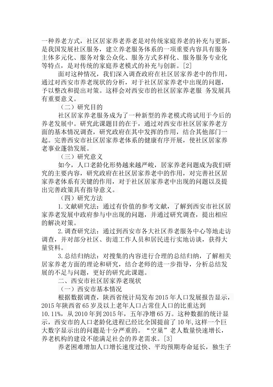 社区居家养老中政府作用的研究—基于西安市的调查  行政管理专业_第2页