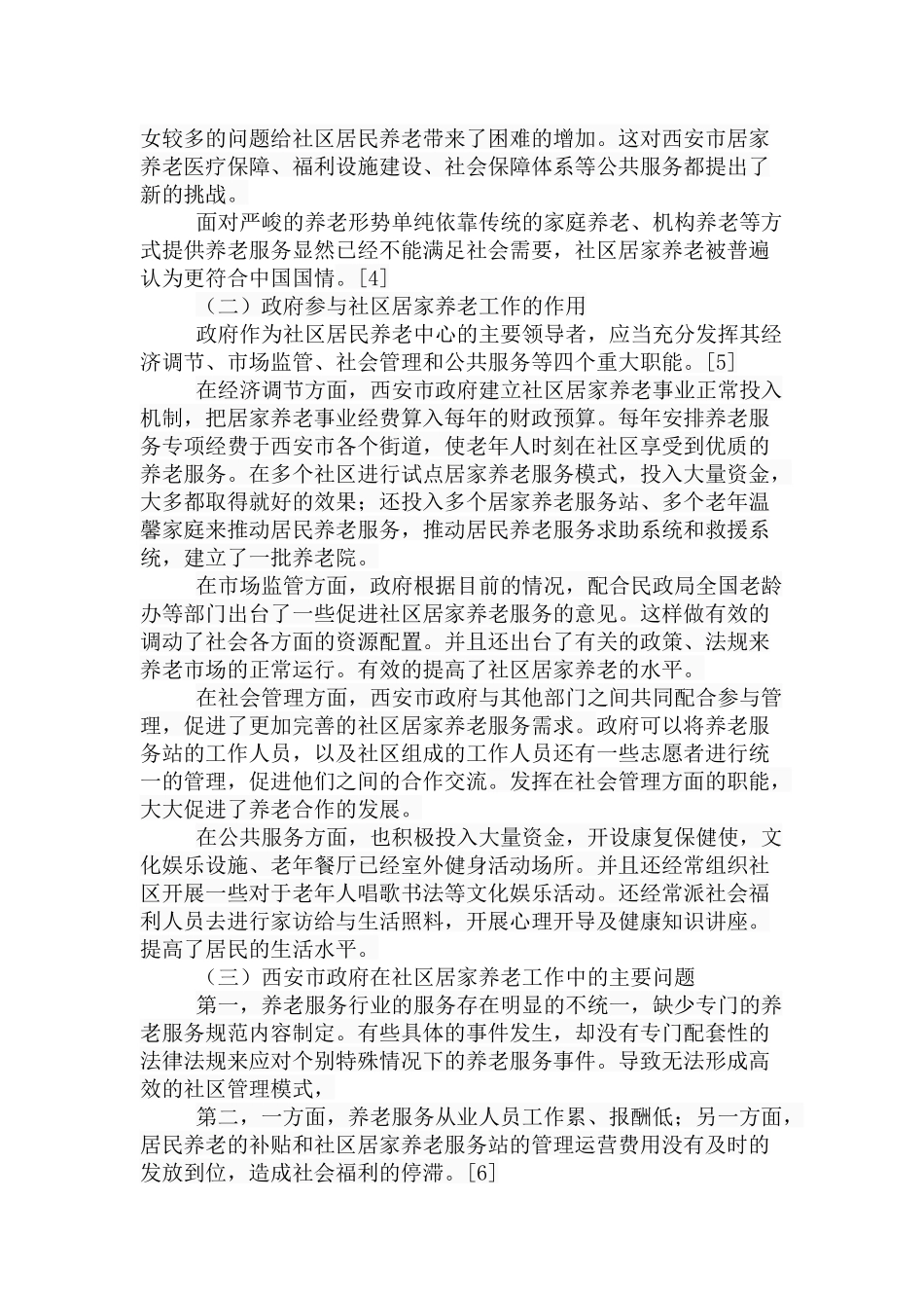 社区居家养老中政府作用的研究—基于西安市的调查  行政管理专业_第3页