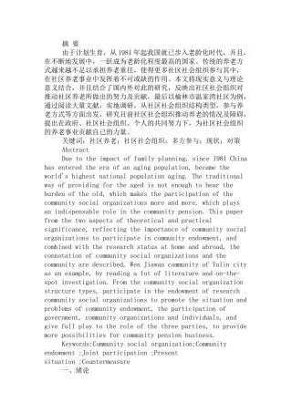 社区社会组织推动社区养老的现状及对策研究分析研究 行政管理专业