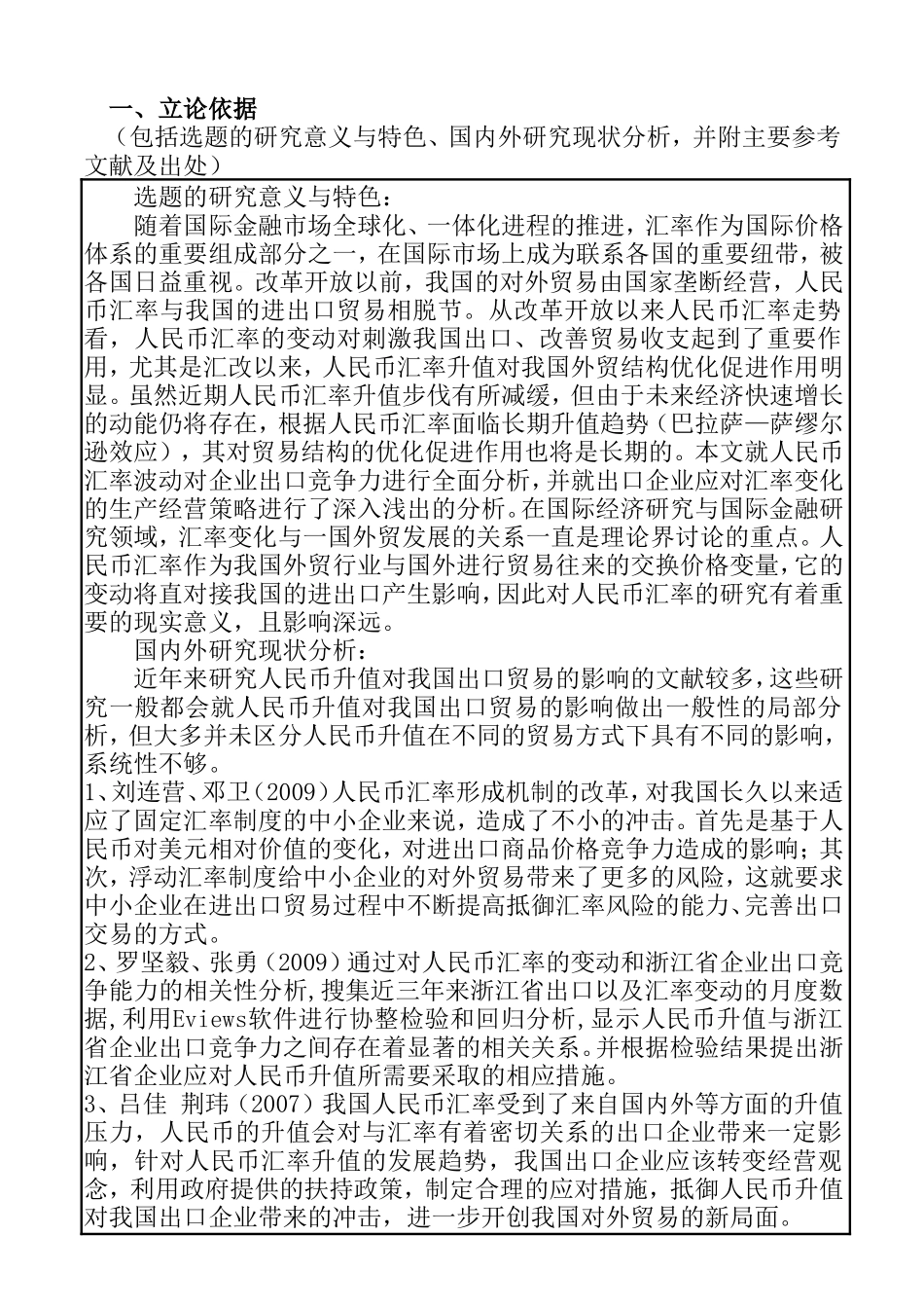 人民币汇率与企业出口竞争力 开题报告_第2页