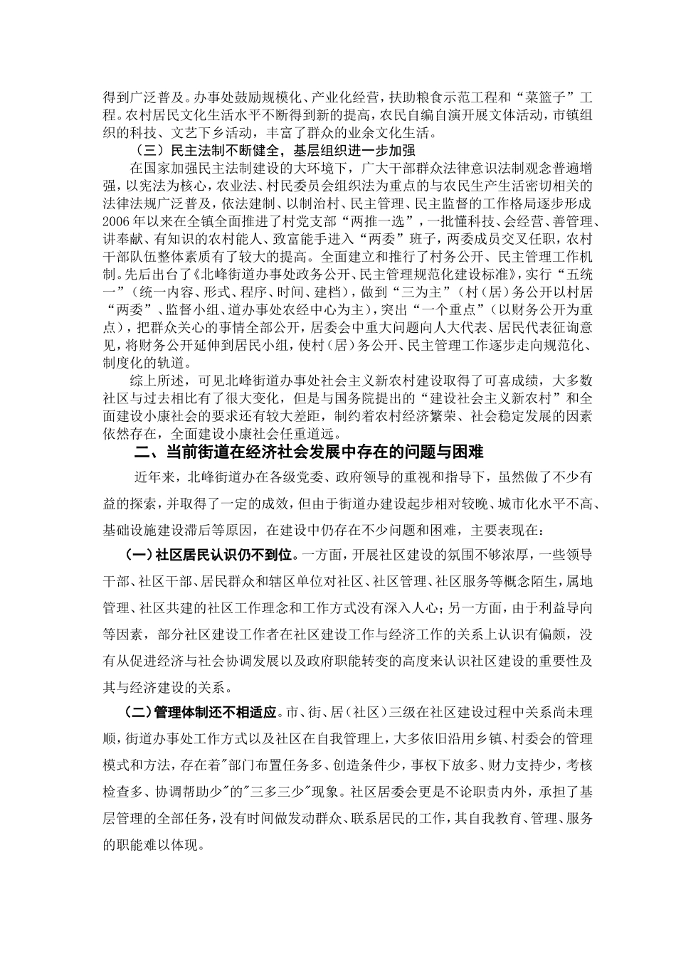 论鲤城区北峰街道办分析研究  公共管理专业_第3页