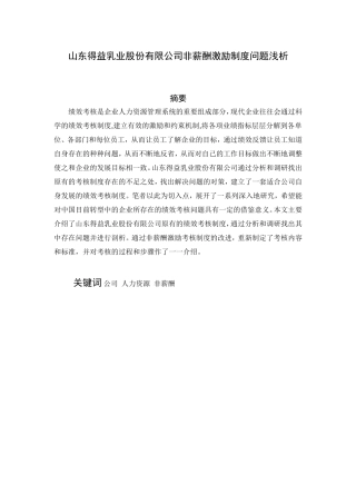 乳业股份有限公司非薪酬激励制度问题浅析研究   人力资源管理专业