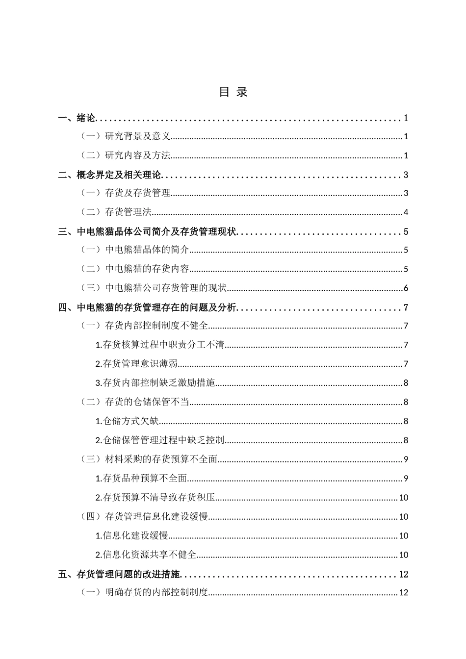 论企业存货管理存在的问题及对策分析研究 物流管理专业_第2页