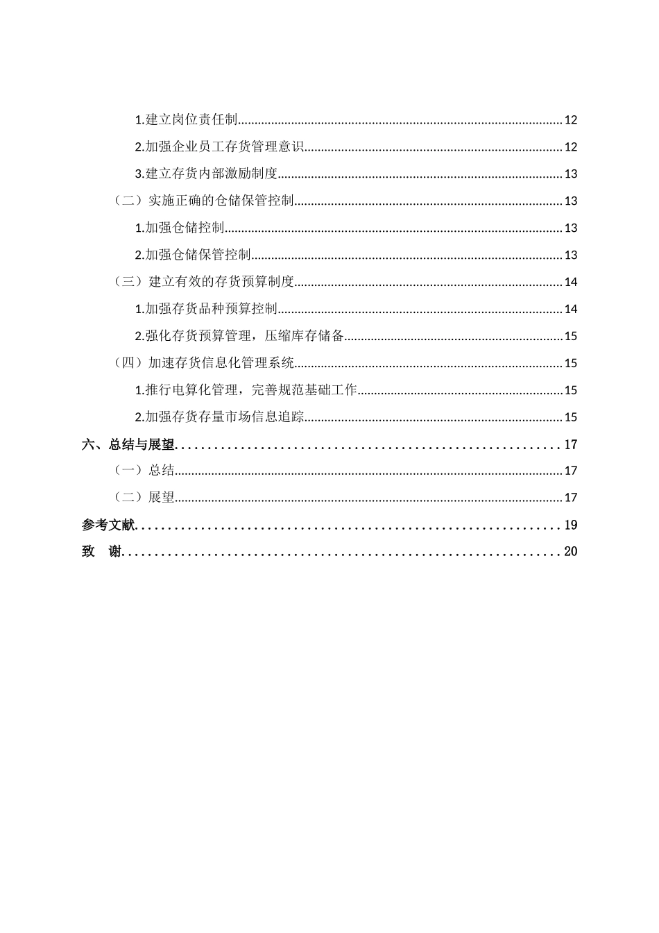 论企业存货管理存在的问题及对策分析研究 物流管理专业_第3页