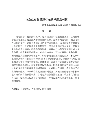 论企业存货管理存在的问题及对策分析研究 物流管理专业