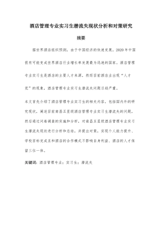 酒店管理专业实习生流失现状分析和对策研究分析 人力资源管理专业