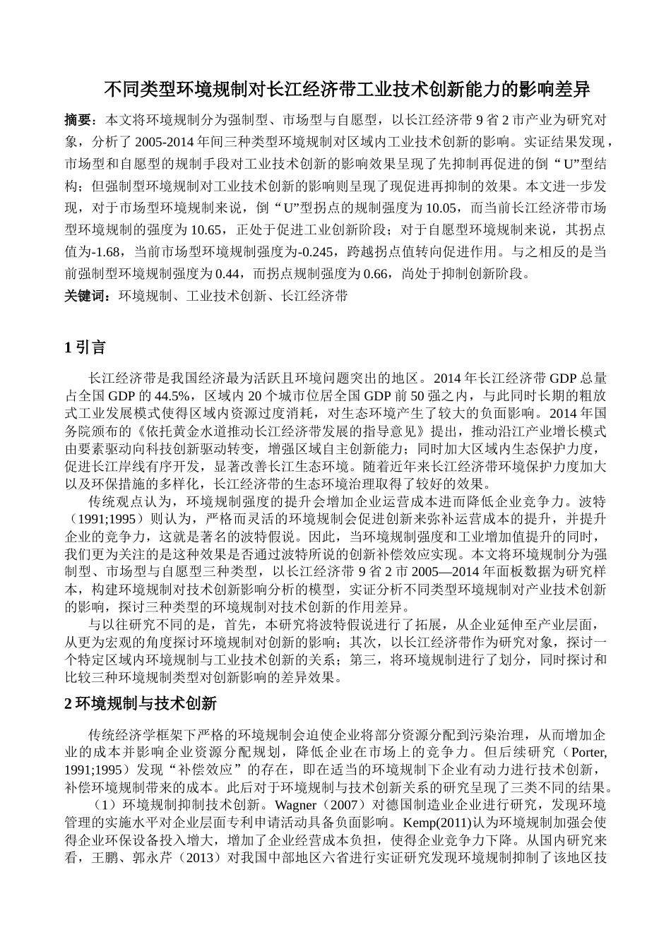 三种环境规制对工业技术创新的影响差异基于2005-2014年长江经济带9省2市数据的实证研究分析  技术管理专业_第1页