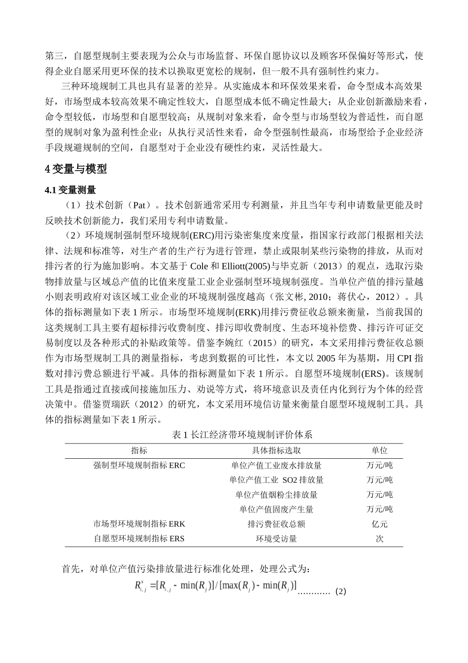 三种环境规制对工业技术创新的影响差异基于2005-2014年长江经济带9省2市数据的实证研究分析  技术管理专业_第3页