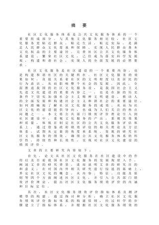 社区文化服务及其绩效评价概述分析研究  公共管理专业