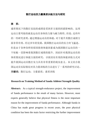 散打运动员力量素质训练方法与研究分析  体育运动专业