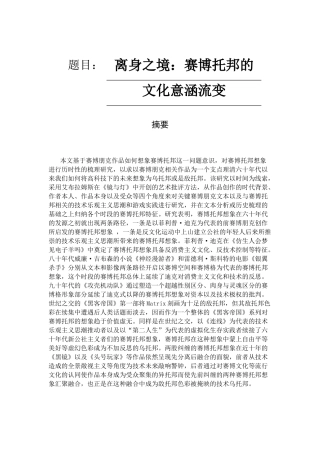 离身之境：赛博托邦的文化意涵流变  文学专业