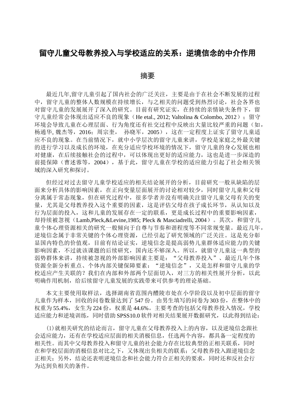 留守儿童父母教养投入与学校适应的关系：逆境 信念的中介作用   社会学专业_第1页