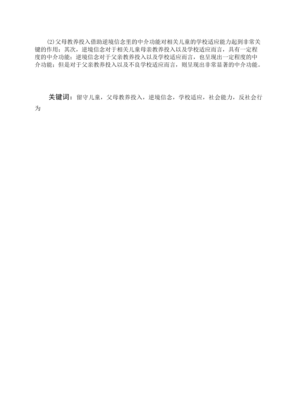 留守儿童父母教养投入与学校适应的关系：逆境 信念的中介作用   社会学专业_第2页