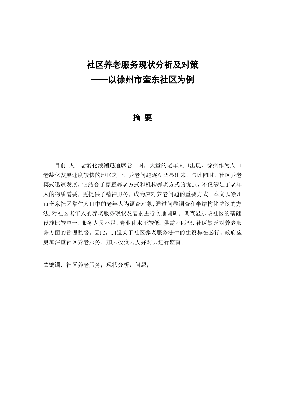 社区养老服务现状分析及对策以徐州市奎东社区为例  行政管理专业_第1页