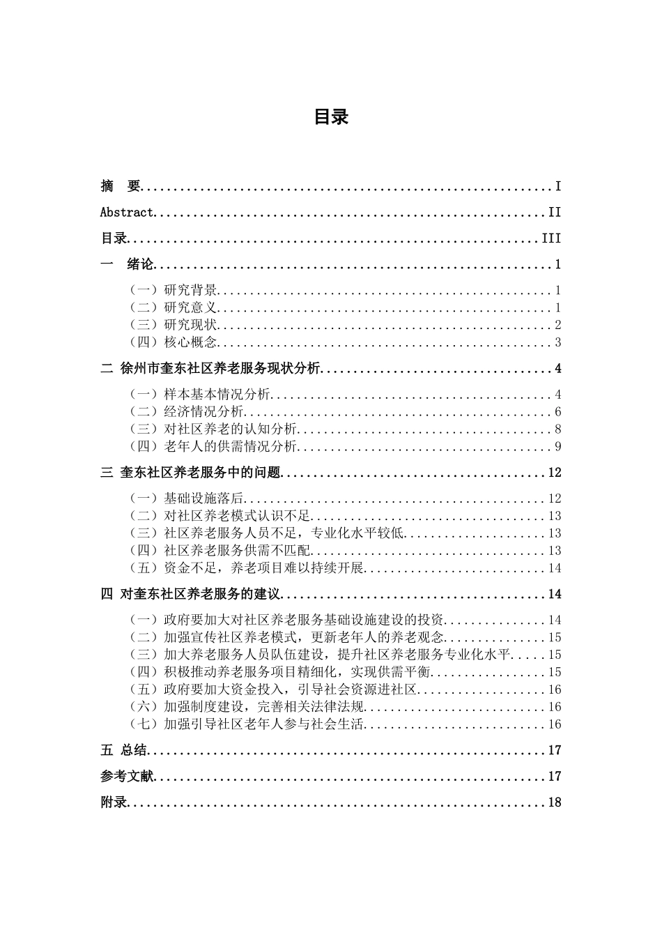 社区养老服务现状分析及对策以徐州市奎东社区为例  行政管理专业_第3页