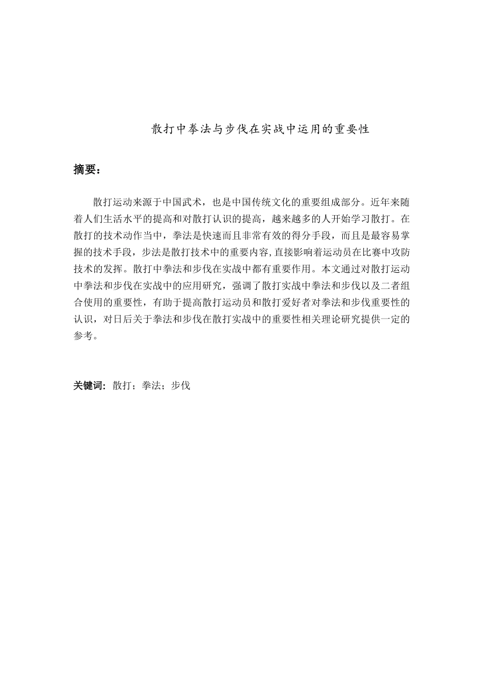 散打中拳法与步伐在实战中运用的重要性分析研究  体育运动专业_第1页