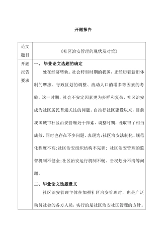 社区治安管理的现状及对策分析研究  开题报告