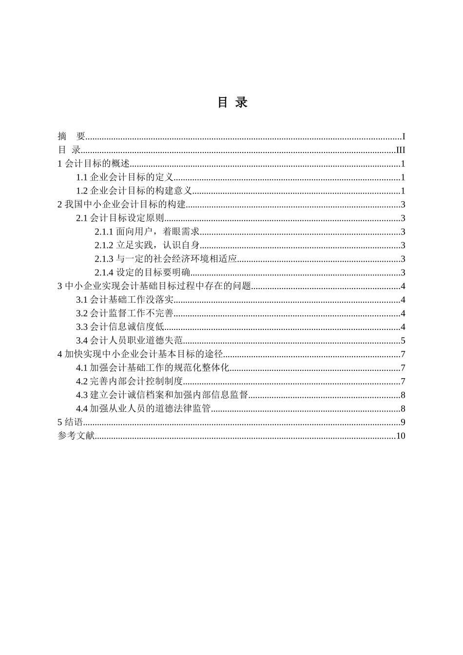 论中小企业会计目标分析研究 财务管理专业_第3页