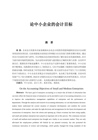 论中小企业会计目标分析研究 财务管理专业