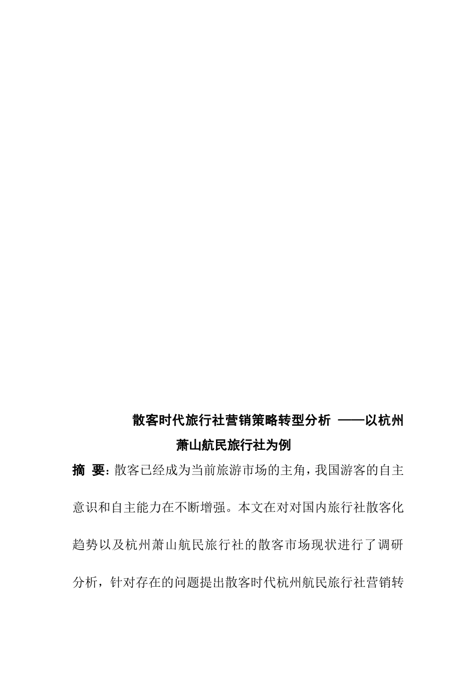 散客时代旅行社营销策略转型分析研究  市场营销专业_第2页