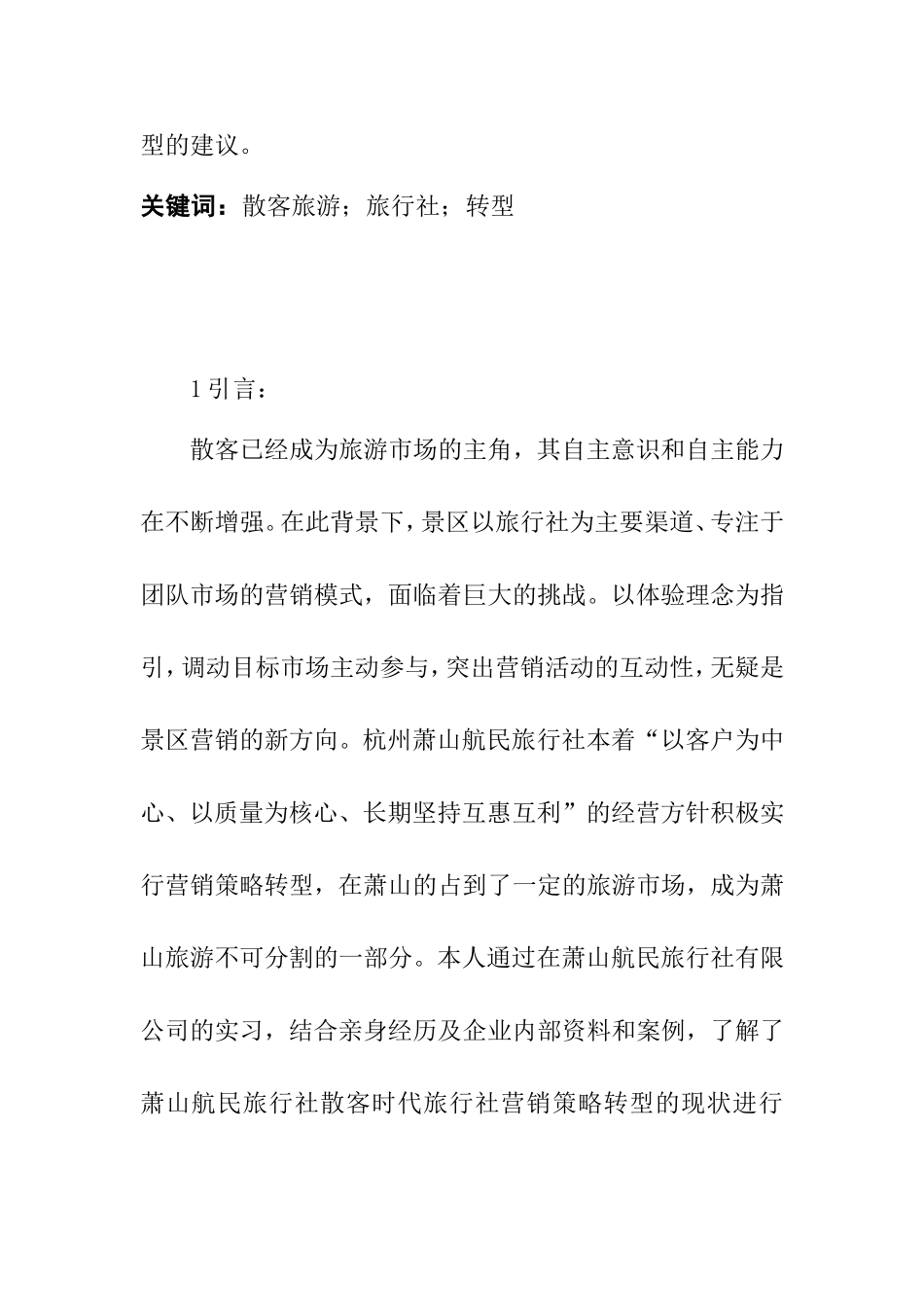 散客时代旅行社营销策略转型分析研究  市场营销专业_第3页