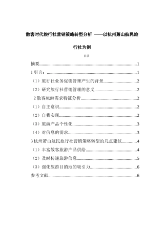 散客时代旅行社营销策略转型分析研究  市场营销专业
