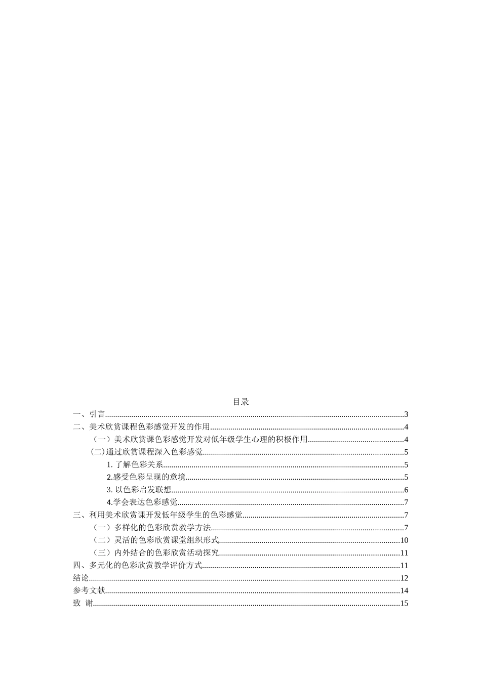 美术欣赏课对低年级学生色彩感觉开发的作用分析研究  教育教学专业_第2页