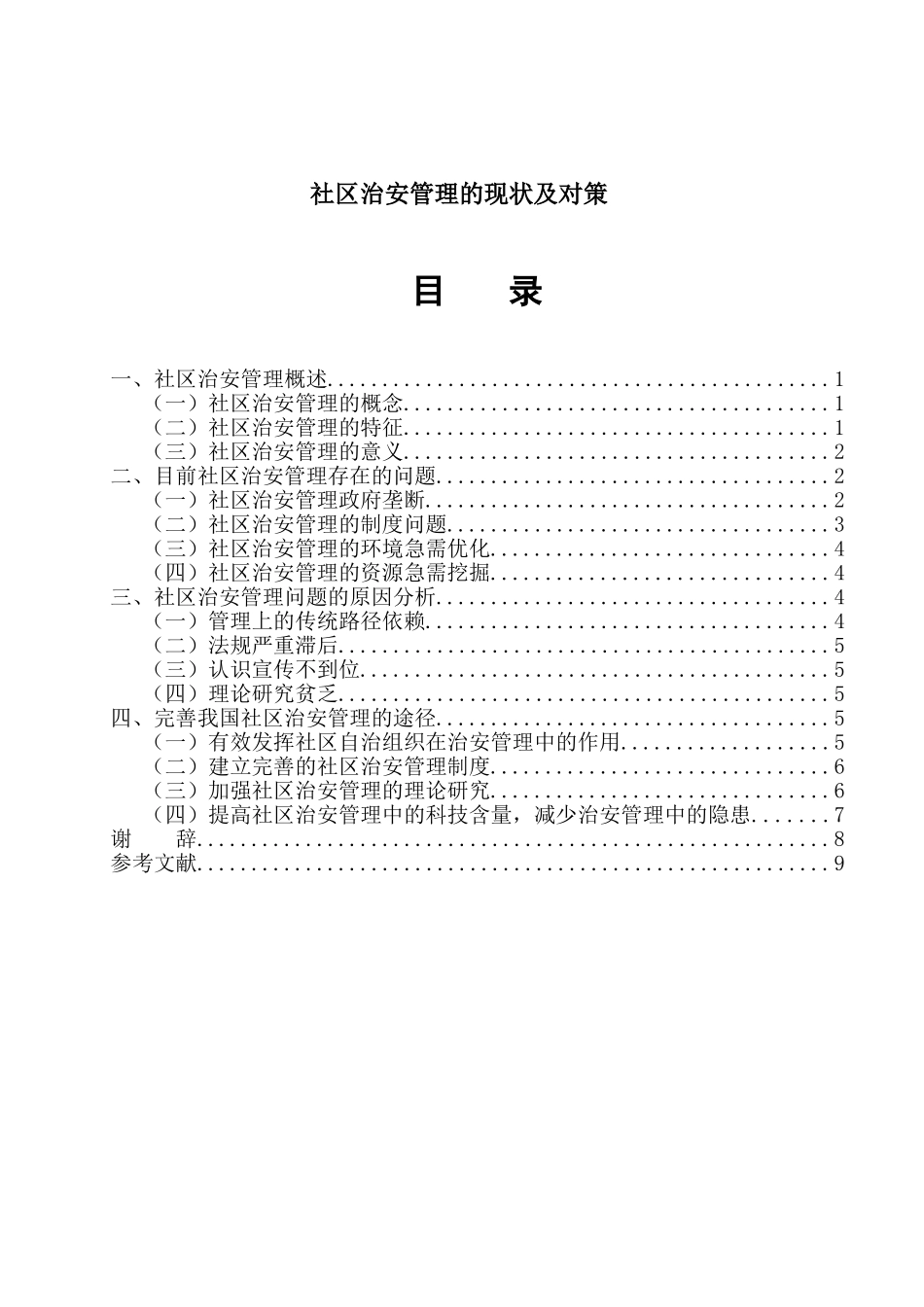 社区治安管理的现状及对策分析研究 行政管理专业_第1页