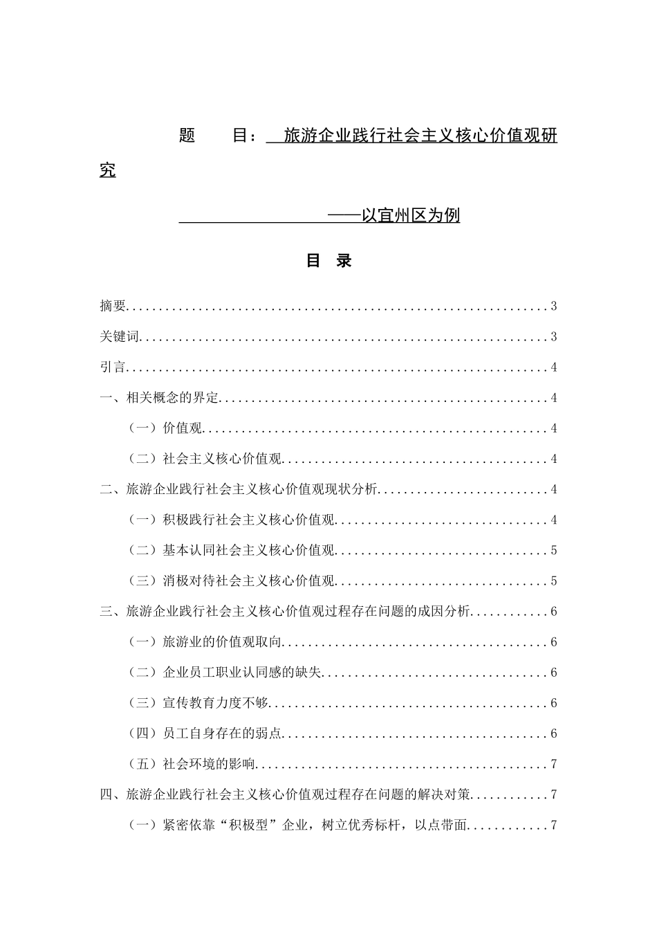 旅游企业践行社会主义核心价值观研究 以宜州区为例 公共管理专业_第1页