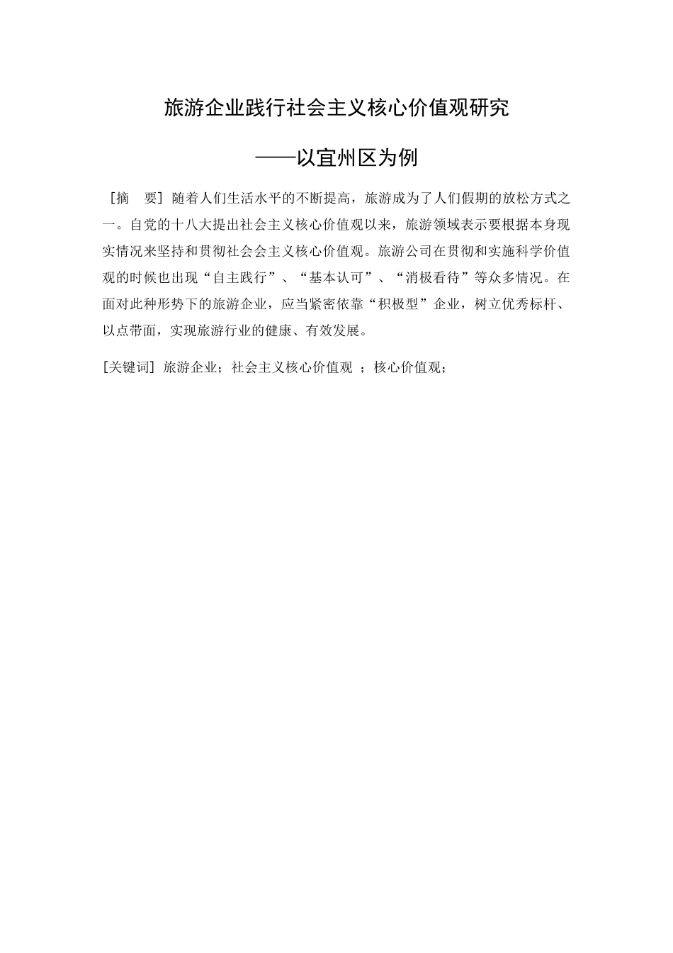 旅游企业践行社会主义核心价值观研究 以宜州区为例 公共管理专业_第3页