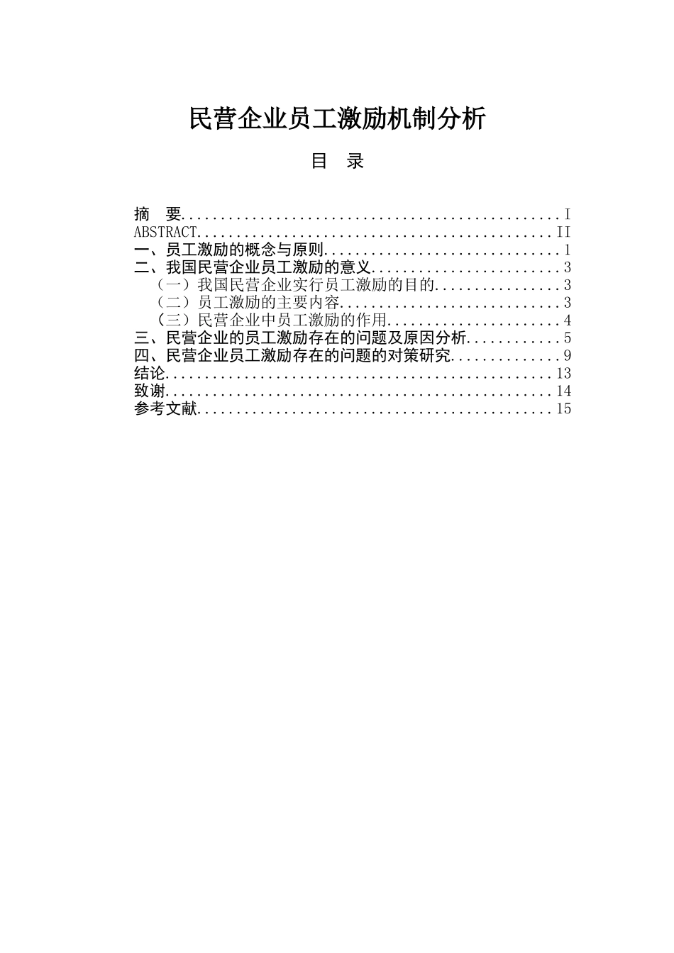 民营企业员工激励机制分析研究  人力资源管理专业_第1页