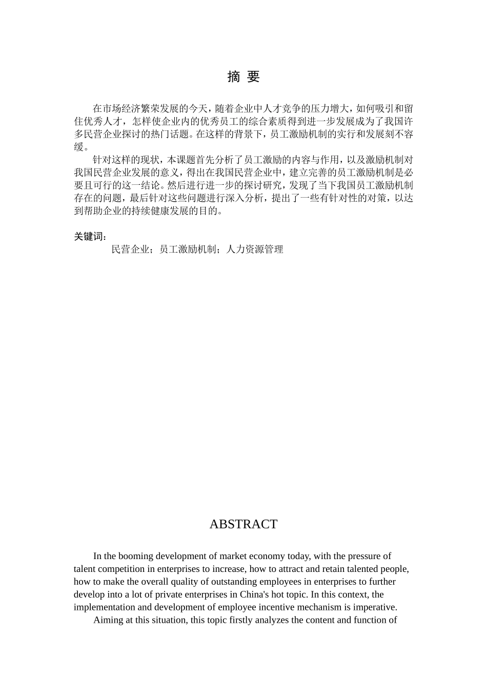 民营企业员工激励机制分析研究  人力资源管理专业_第2页
