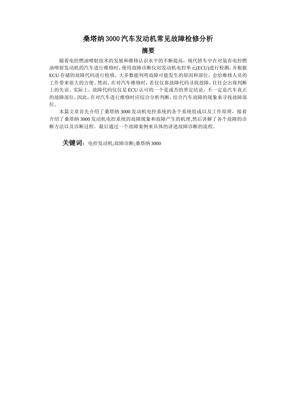 桑塔纳3000汽车发动机常见故障检修分析研究  车辆工程管理专业_第1页