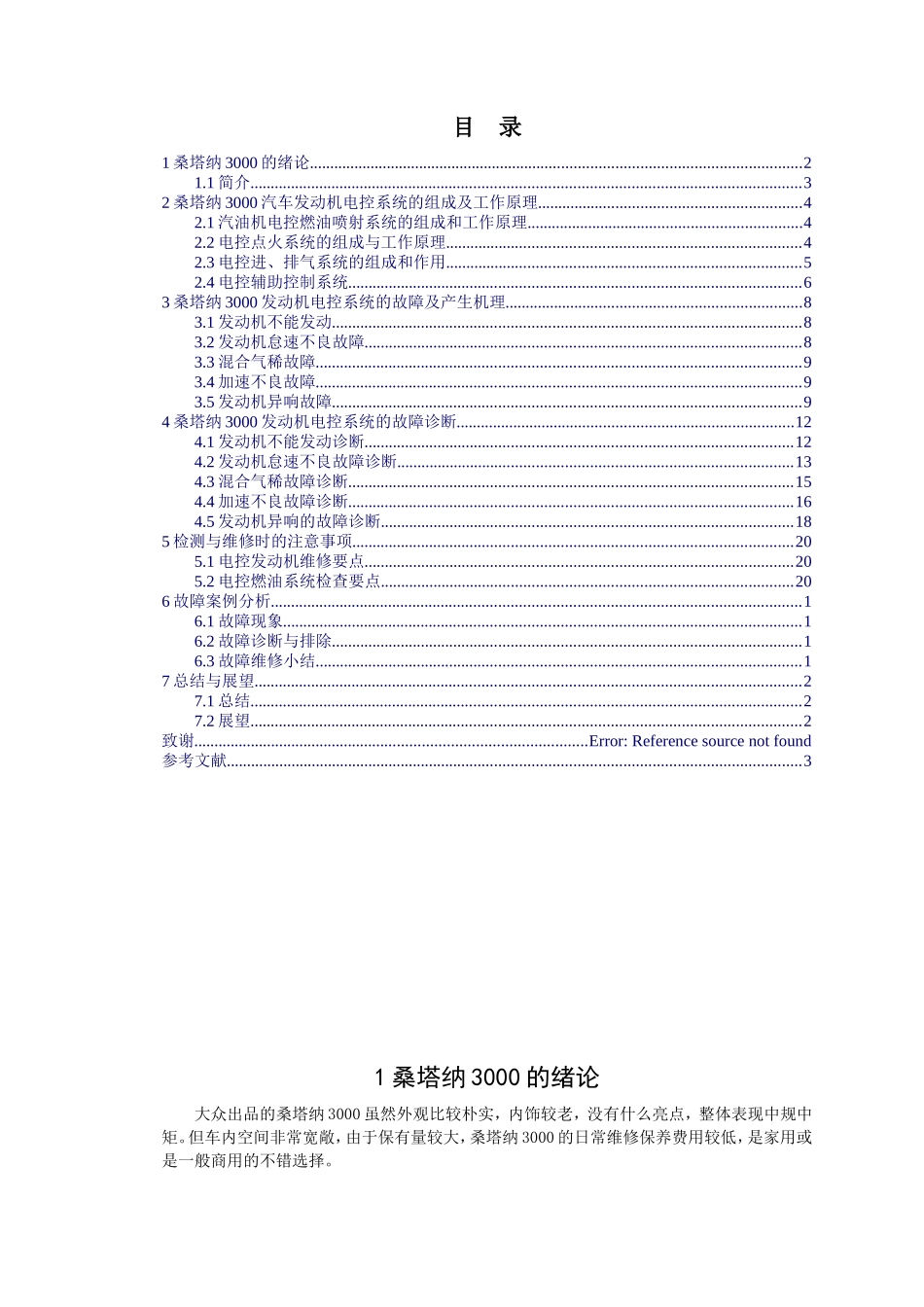 桑塔纳3000汽车发动机常见故障检修分析研究  车辆工程管理专业_第3页