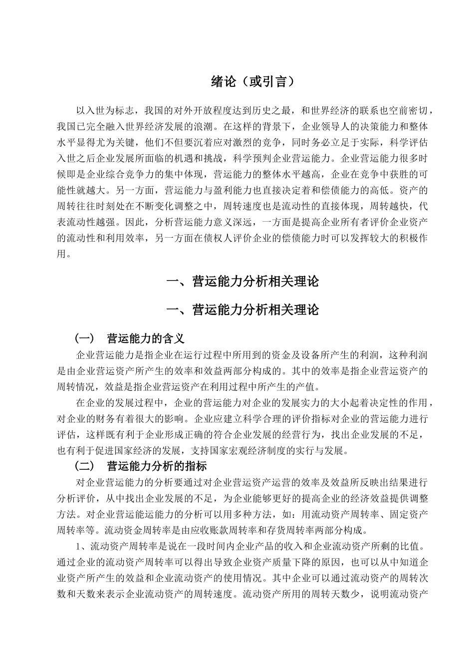 某房地产公司股份有限公司营运能力分析研究 工商管理专业_第2页