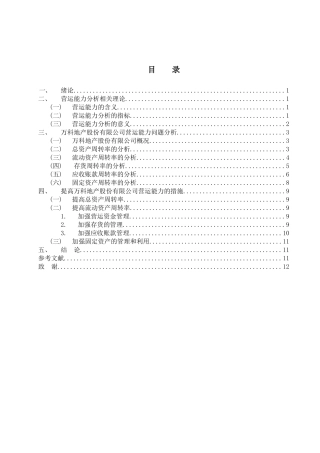 某房地产公司股份有限公司营运能力分析研究 工商管理专业