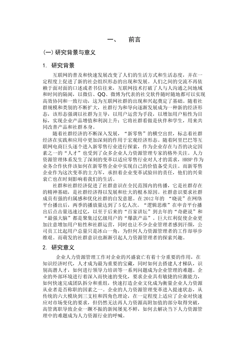 社群意识下HRBP在企业中的作用研究分析  工商管理专业_第2页